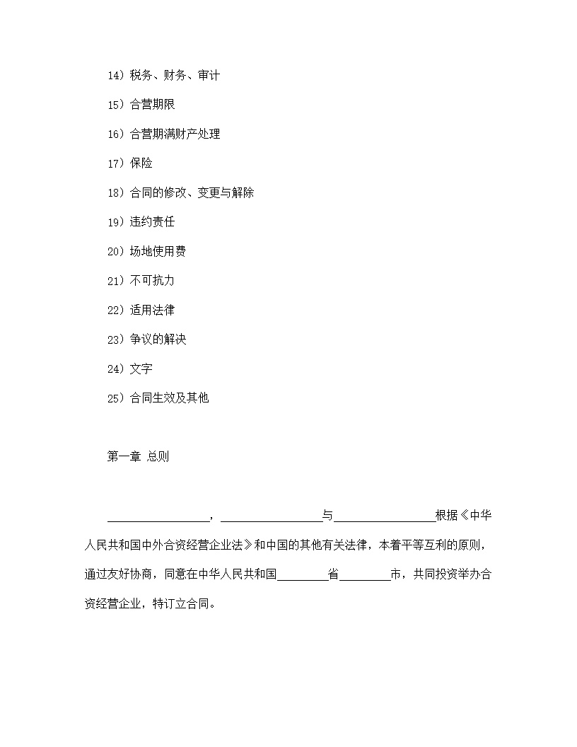 中外合资经营企业合同皮革制品模板
