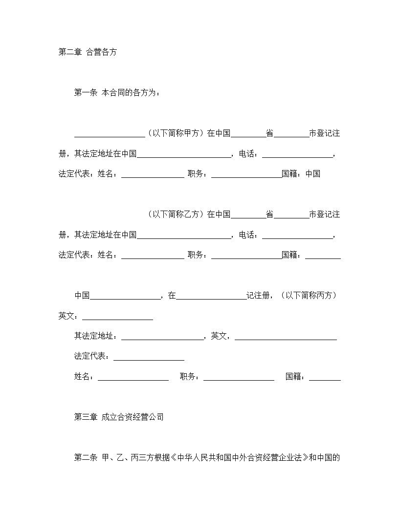 中外合资经营企业合同皮革制品模板