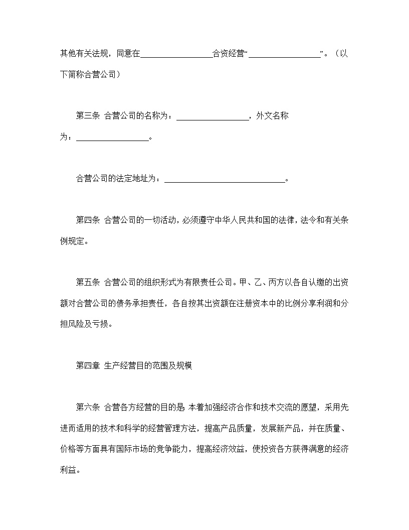 中外合资经营企业合同皮革制品模板