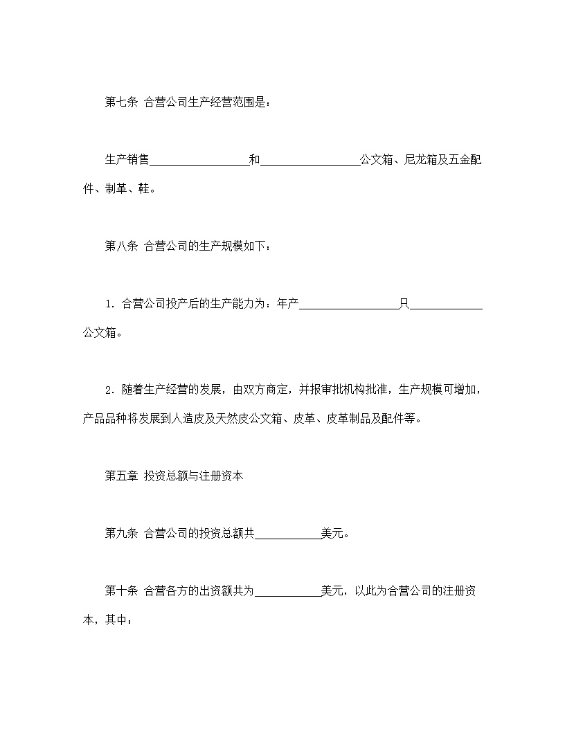 中外合资经营企业合同皮革制品模板
