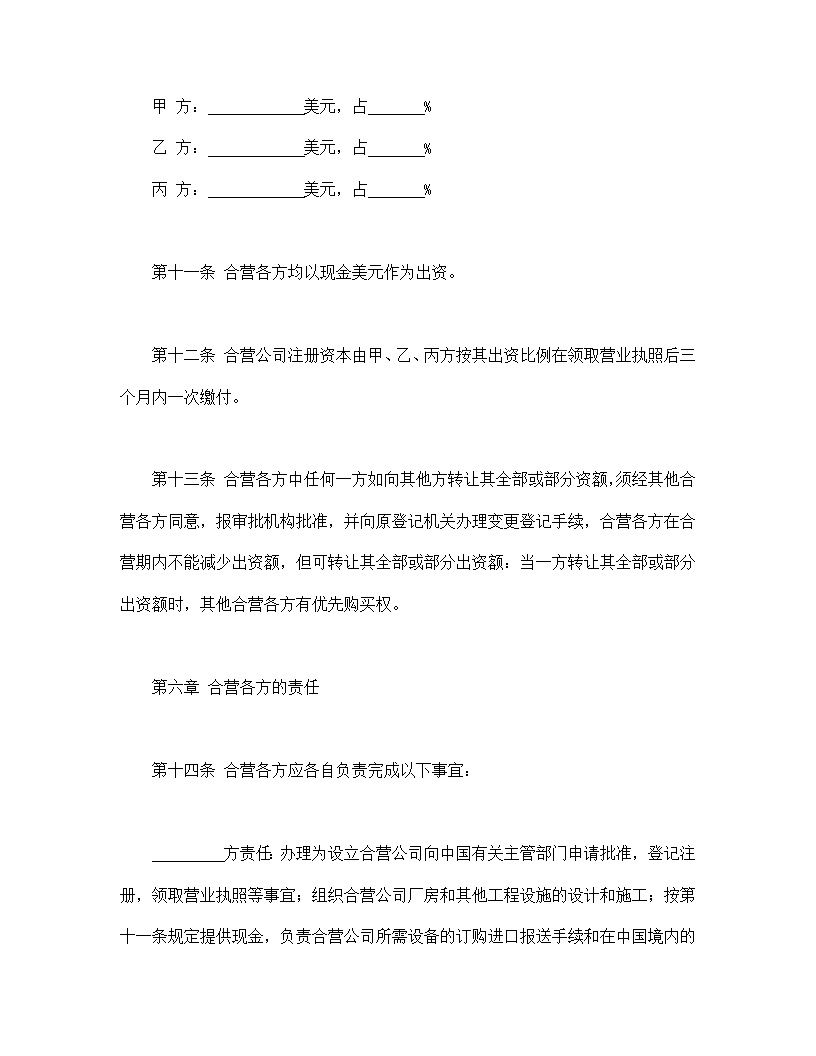 中外合资经营企业合同皮革制品模板
