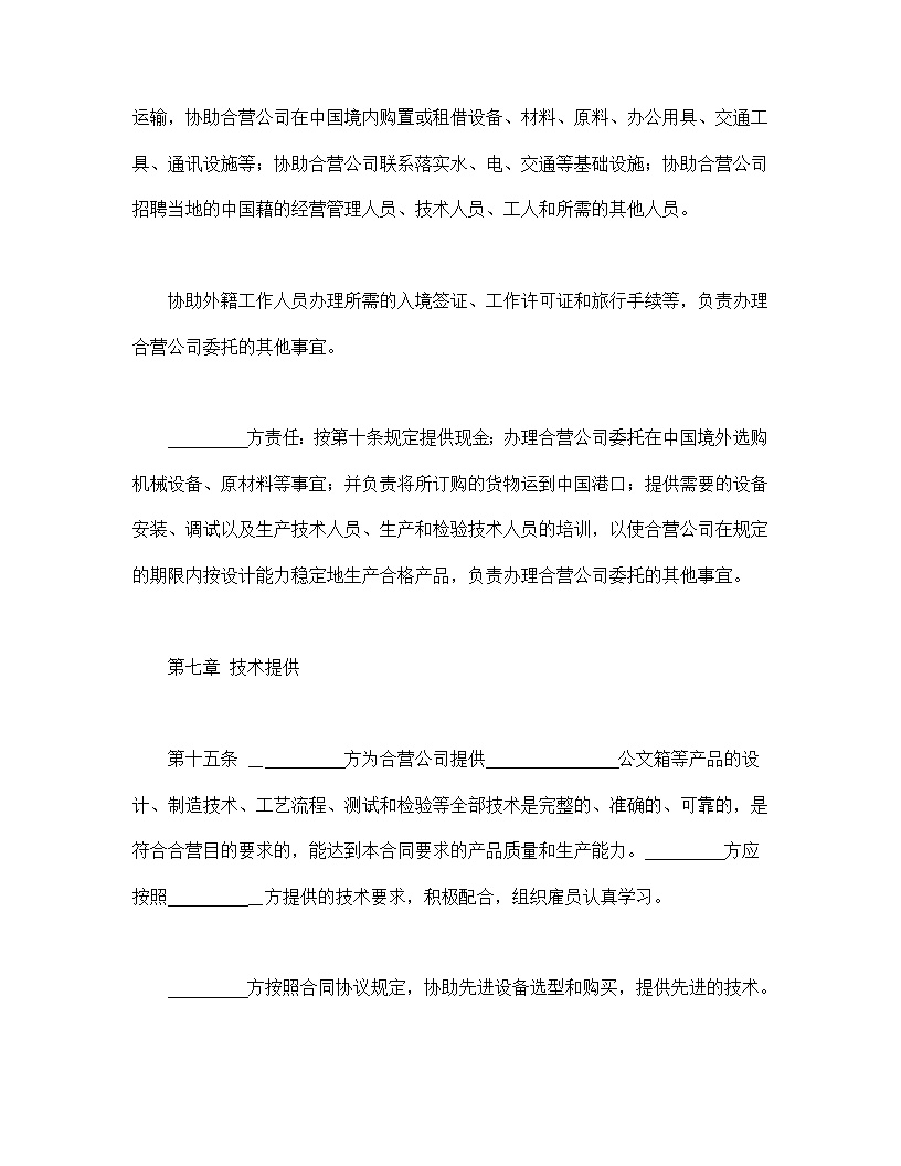 中外合资经营企业合同皮革制品模板