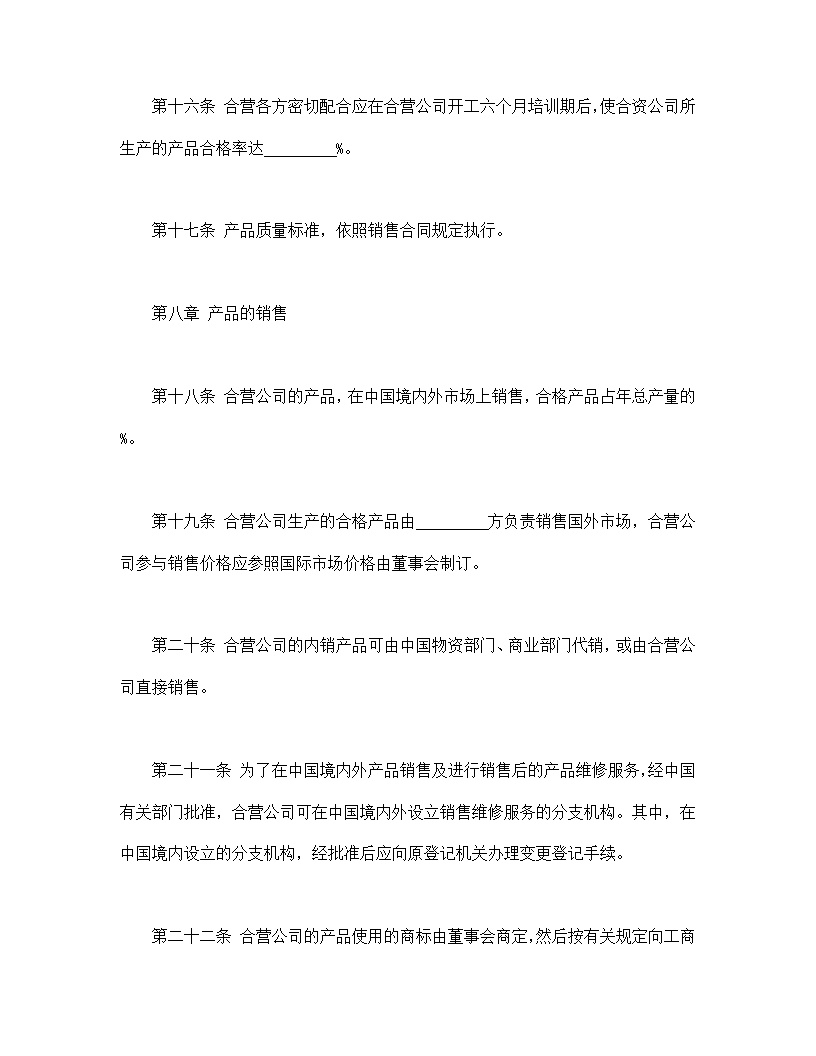中外合资经营企业合同皮革制品模板