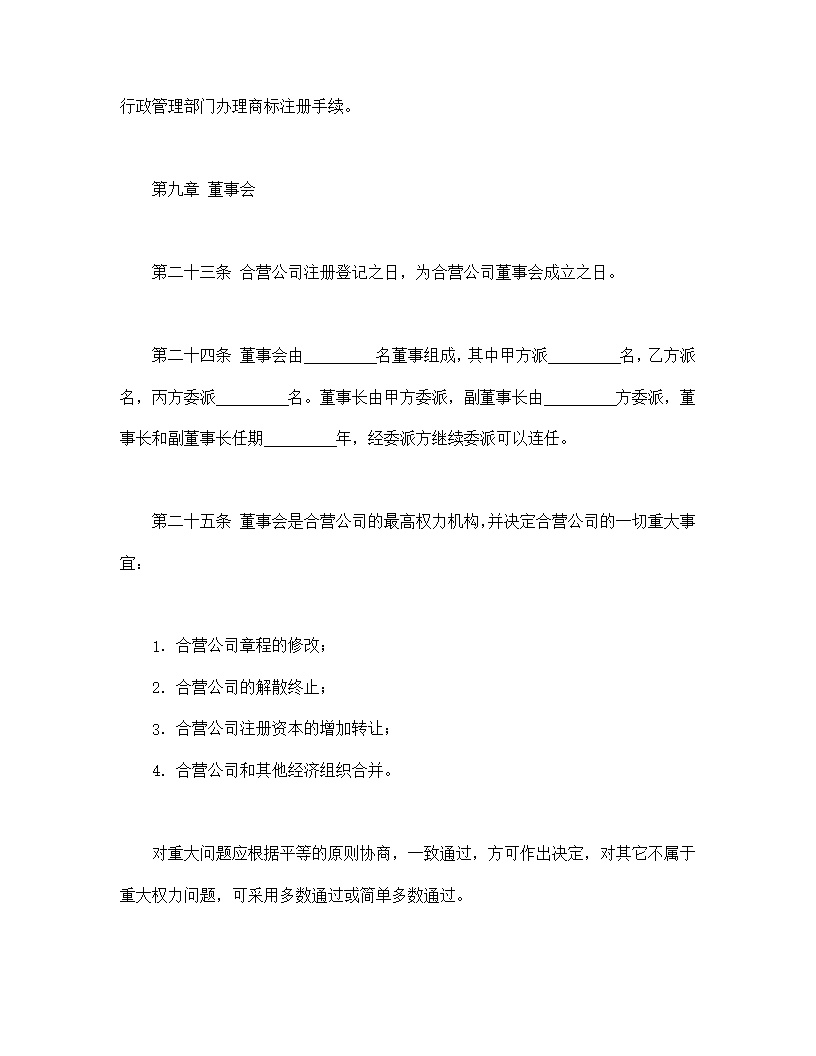 中外合资经营企业合同皮革制品模板