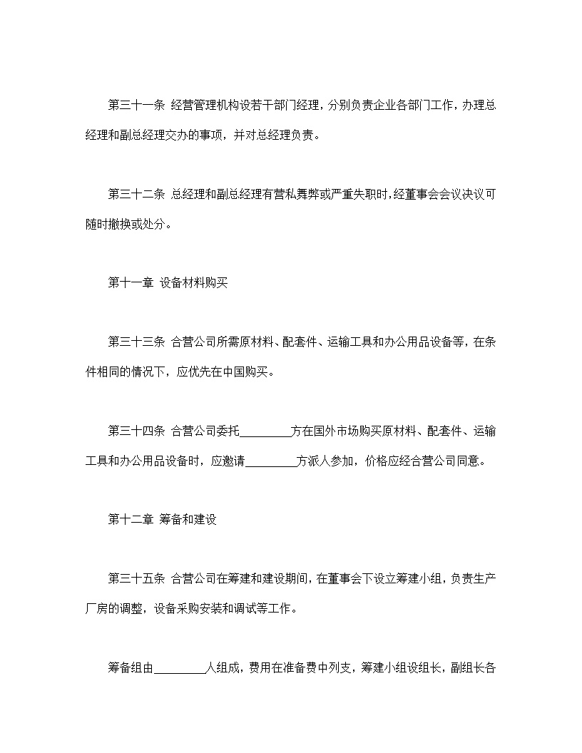 中外合资经营企业合同皮革制品模板