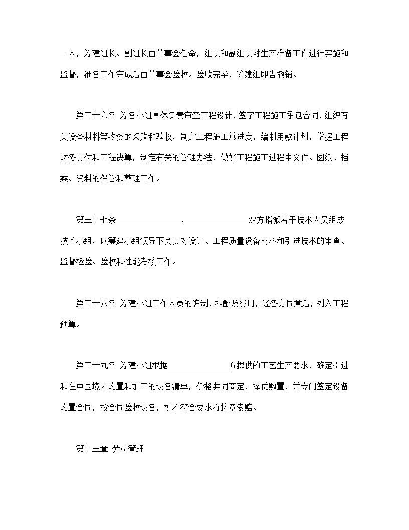 中外合资经营企业合同皮革制品模板