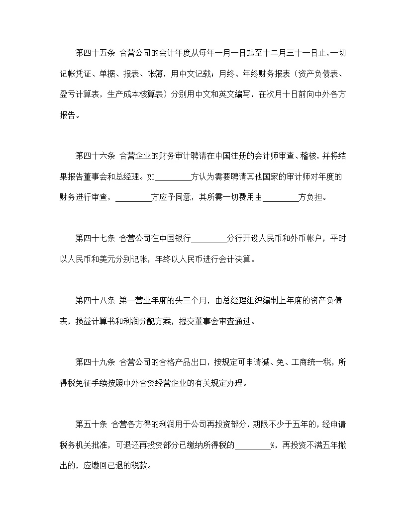 中外合资经营企业合同皮革制品模板