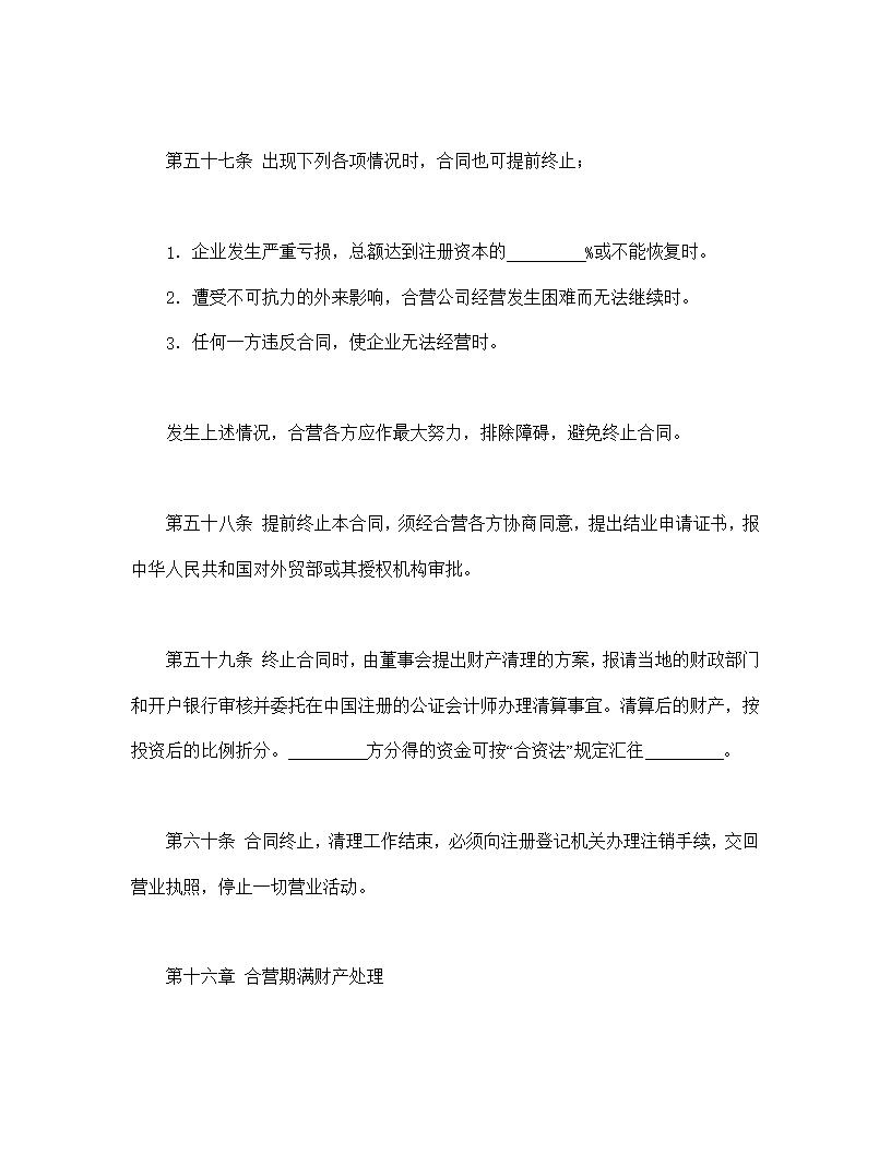 中外合资经营企业合同皮革制品模板