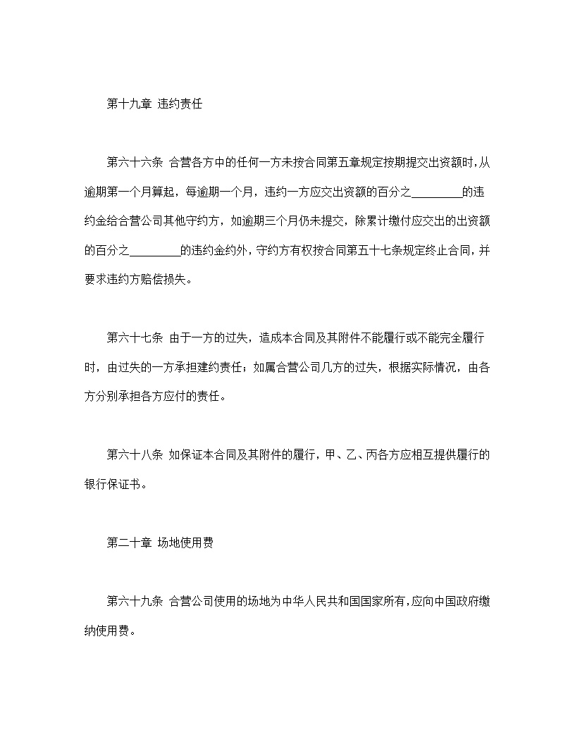 中外合资经营企业合同皮革制品模板