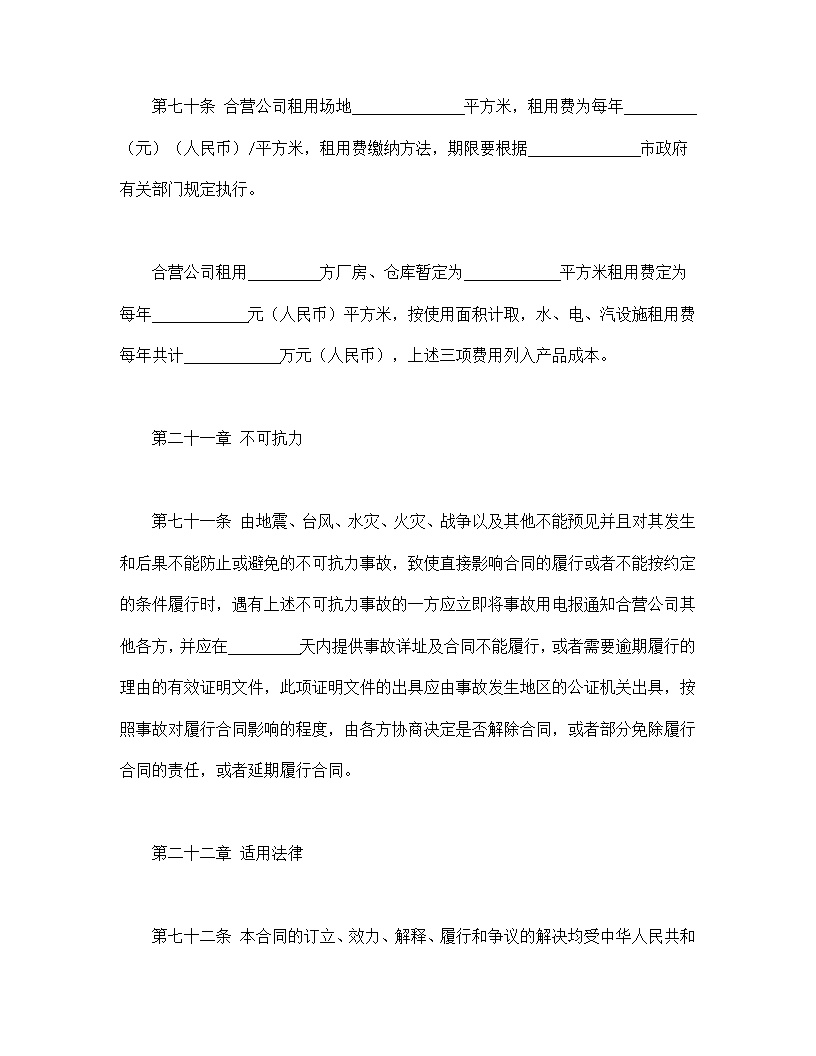 中外合资经营企业合同皮革制品模板