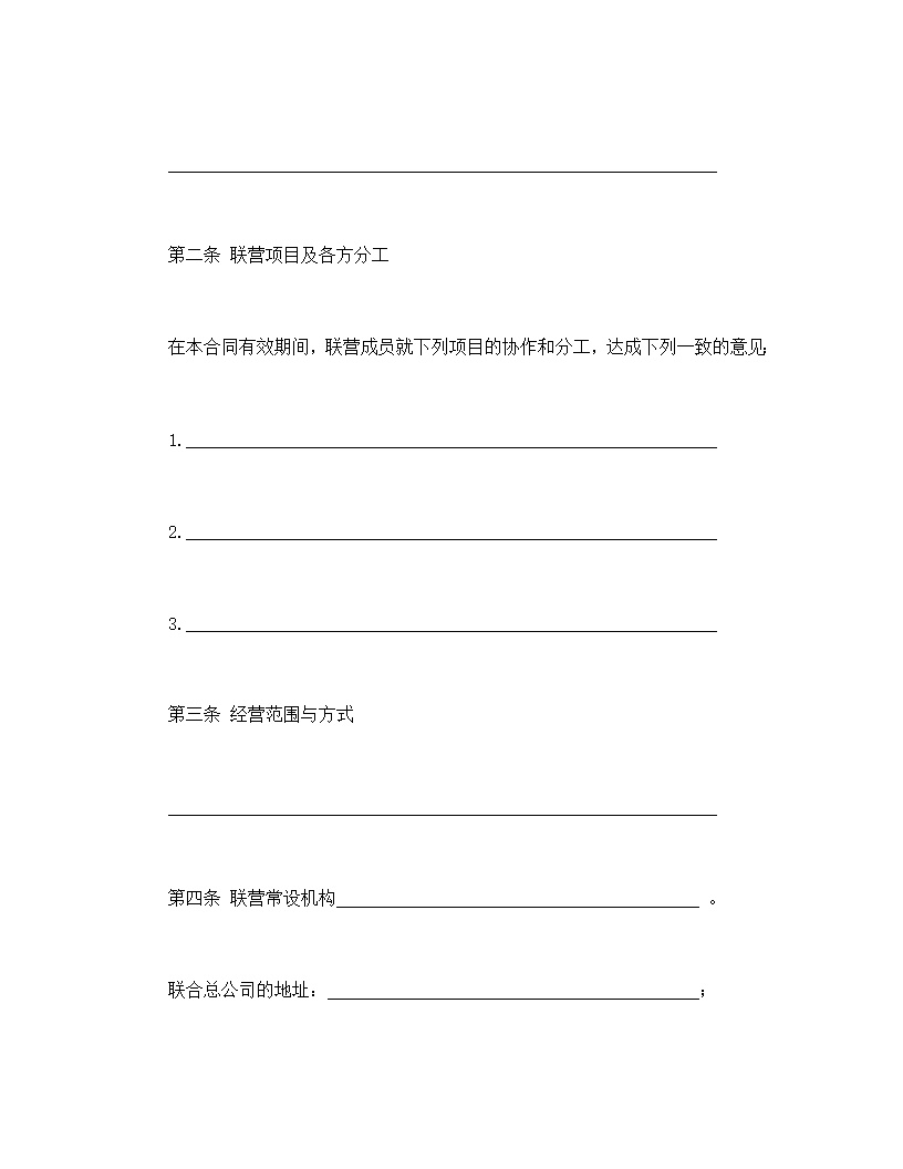 共同创业联营合同协议书模板3