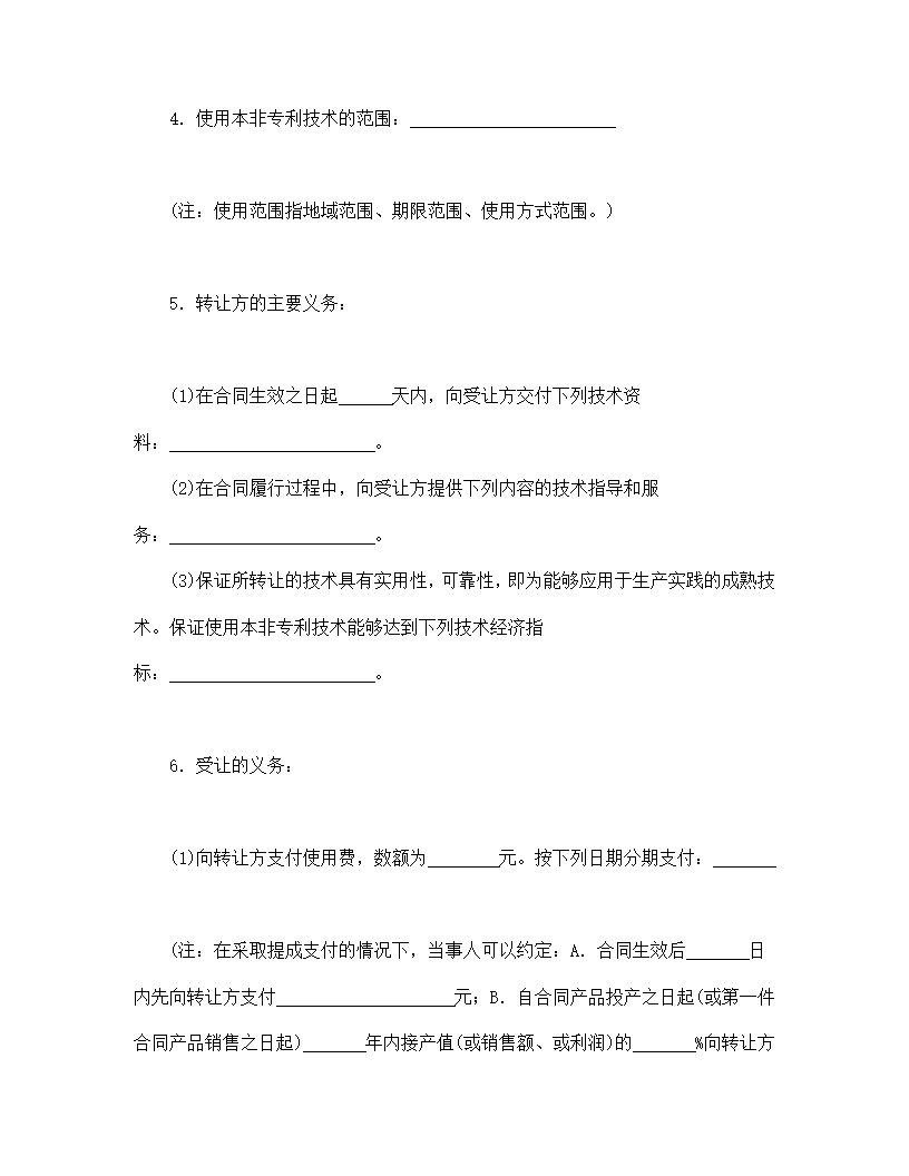 非专利技术转让合同模板