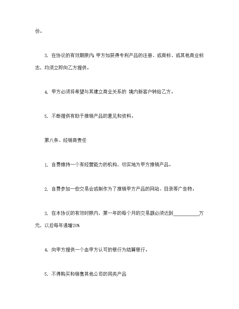 产品独家经销协议模板