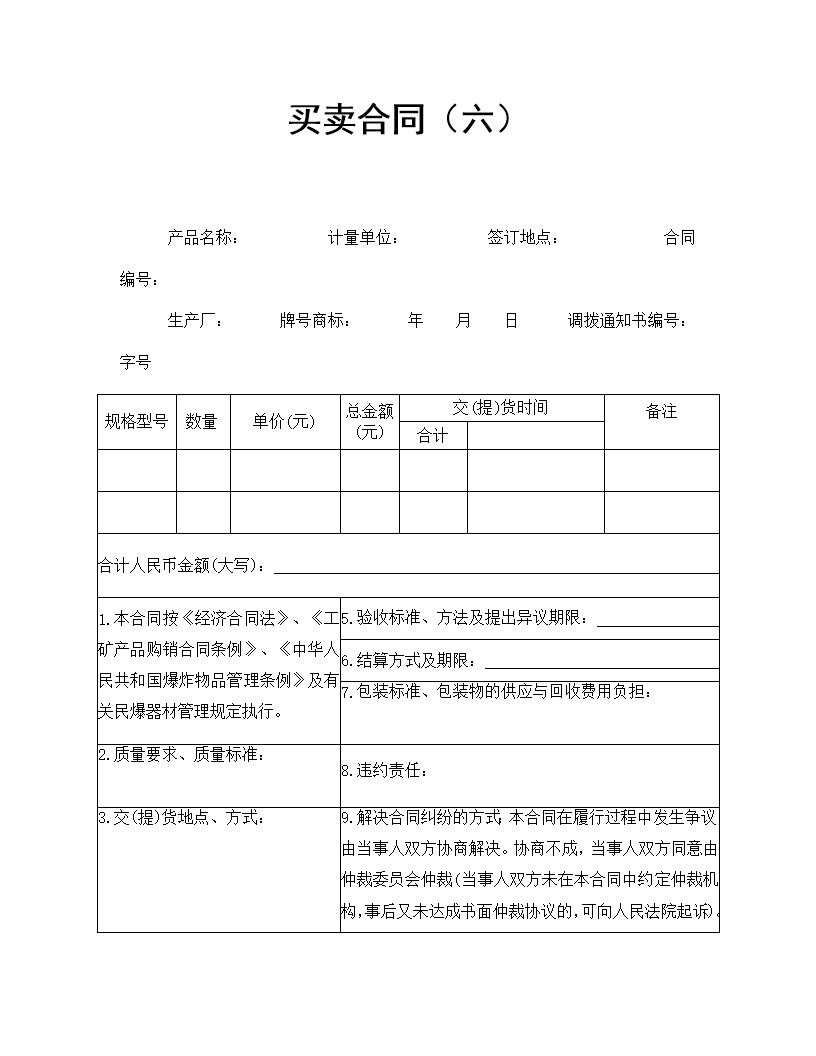商品买卖合同协议模板6