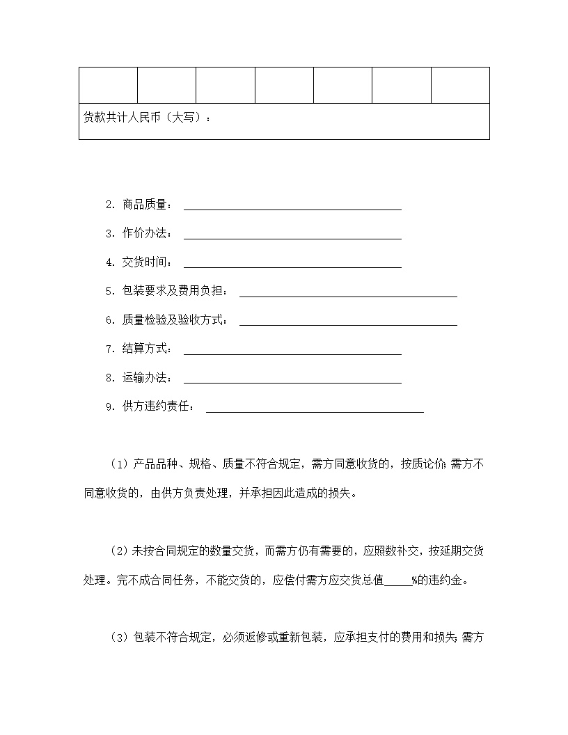 标准购销合同模板3