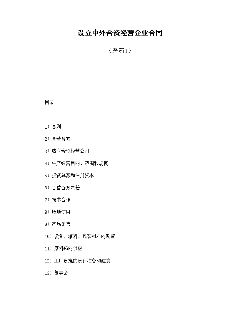 设立中外合资经营企业合同医药模板1