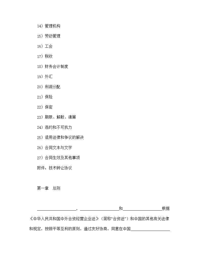 设立中外合资经营企业合同医药模板1