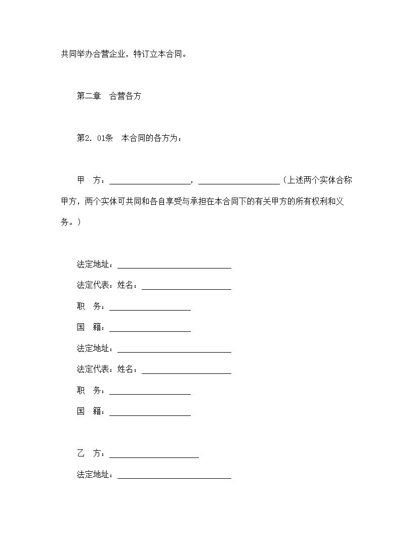 设立中外合资经营企业合同医药模板1