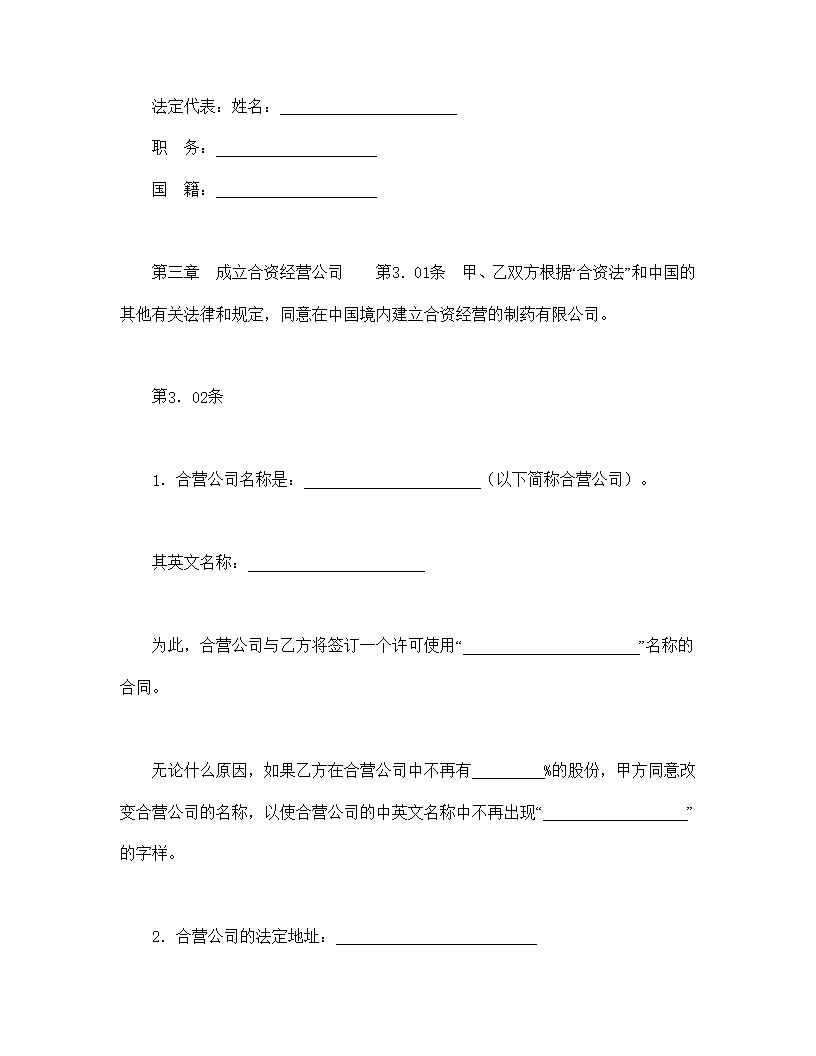 设立中外合资经营企业合同医药模板1