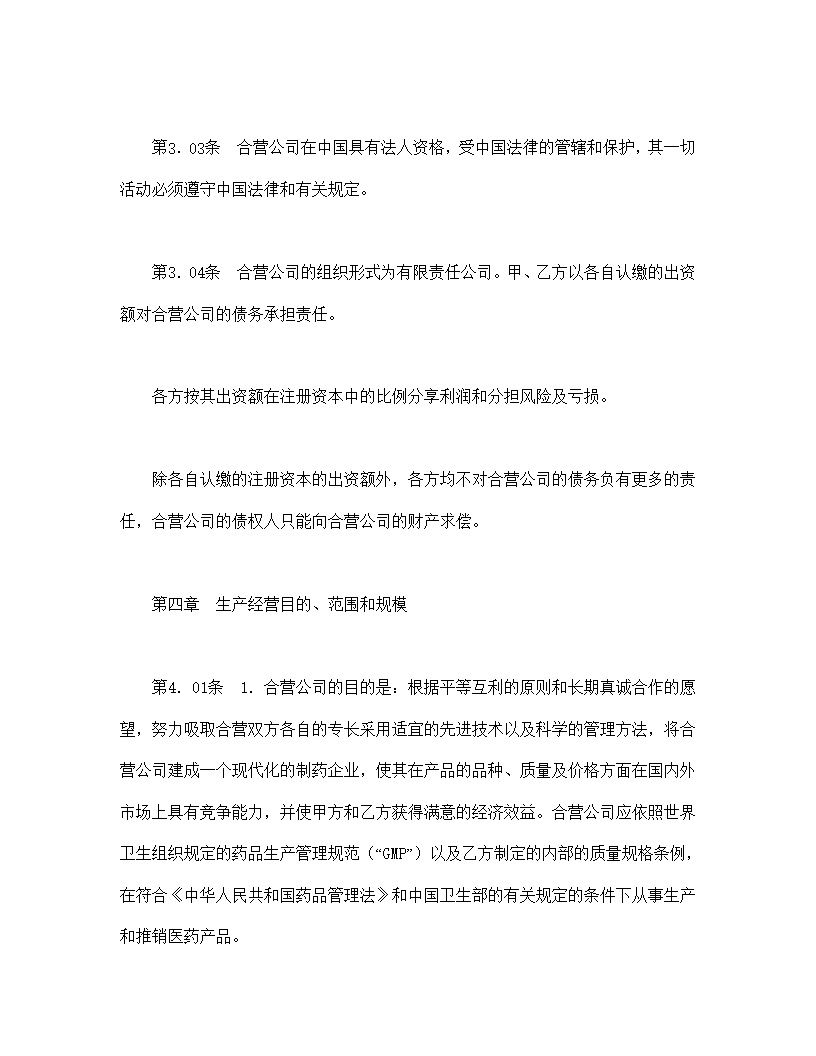 设立中外合资经营企业合同医药模板1