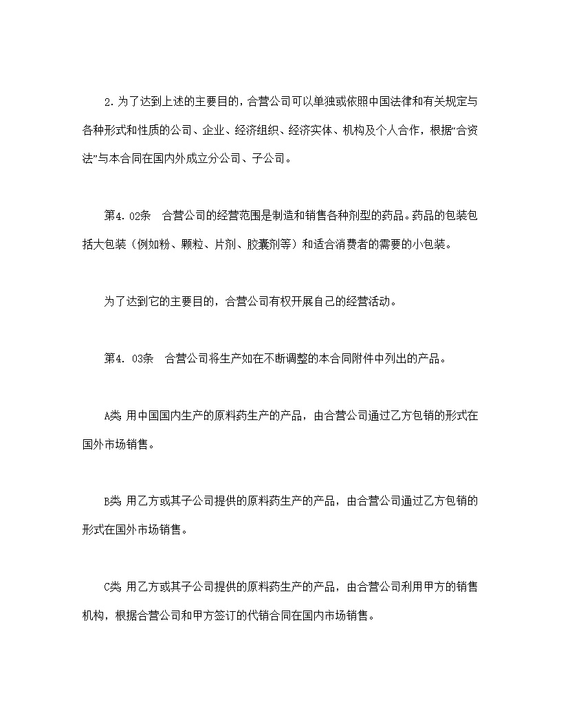 设立中外合资经营企业合同医药模板1