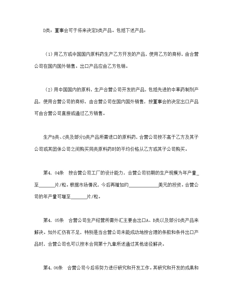 设立中外合资经营企业合同医药模板1