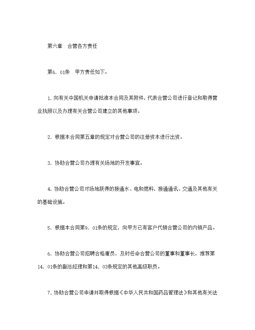 设立中外合资经营企业合同医药模板1