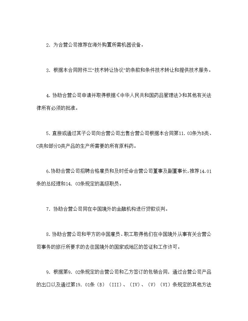 设立中外合资经营企业合同医药模板1