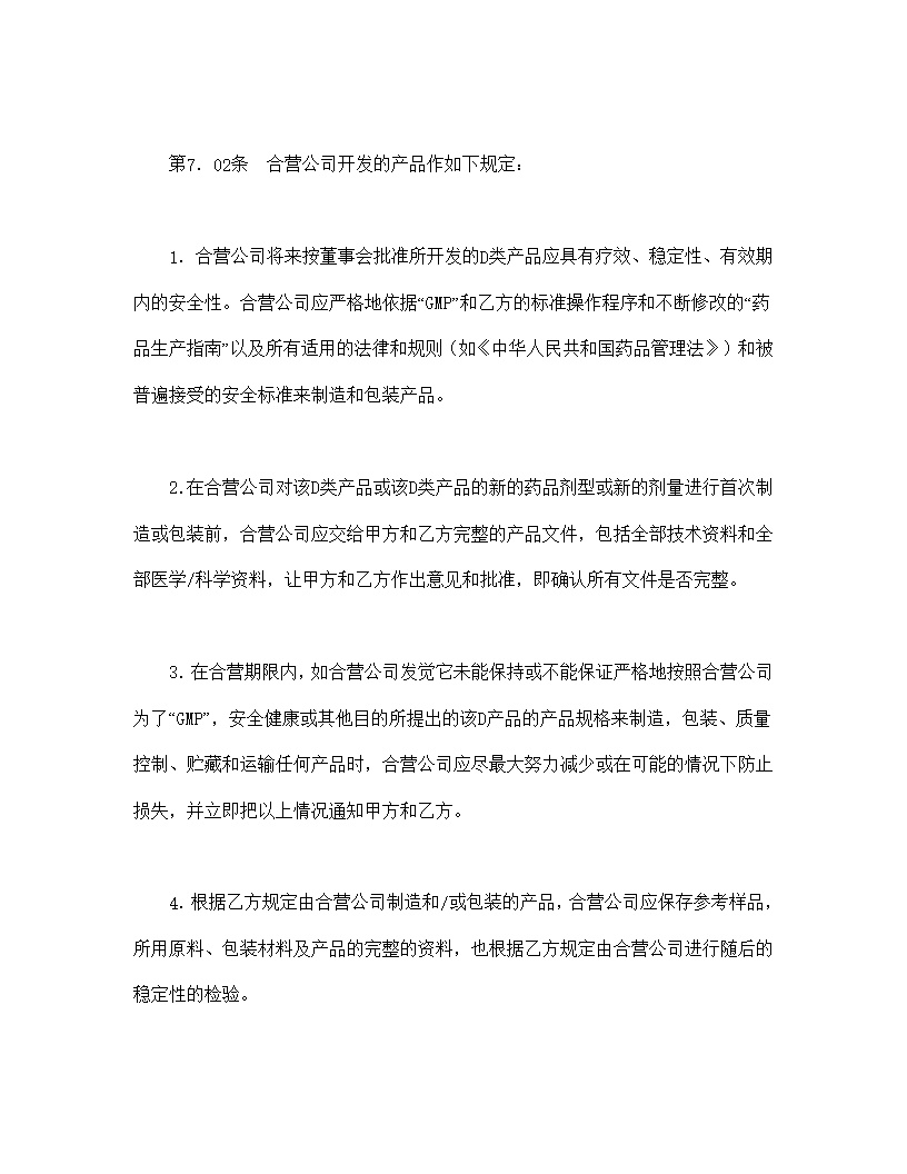 设立中外合资经营企业合同医药模板1
