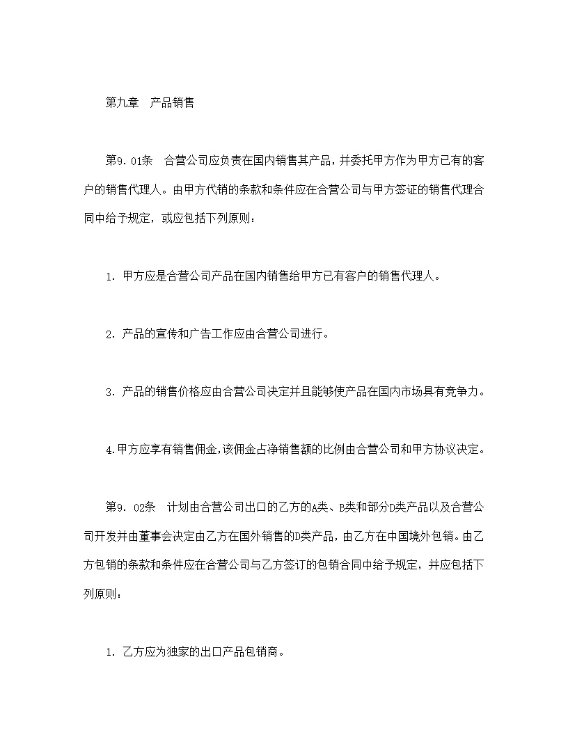 设立中外合资经营企业合同医药模板1