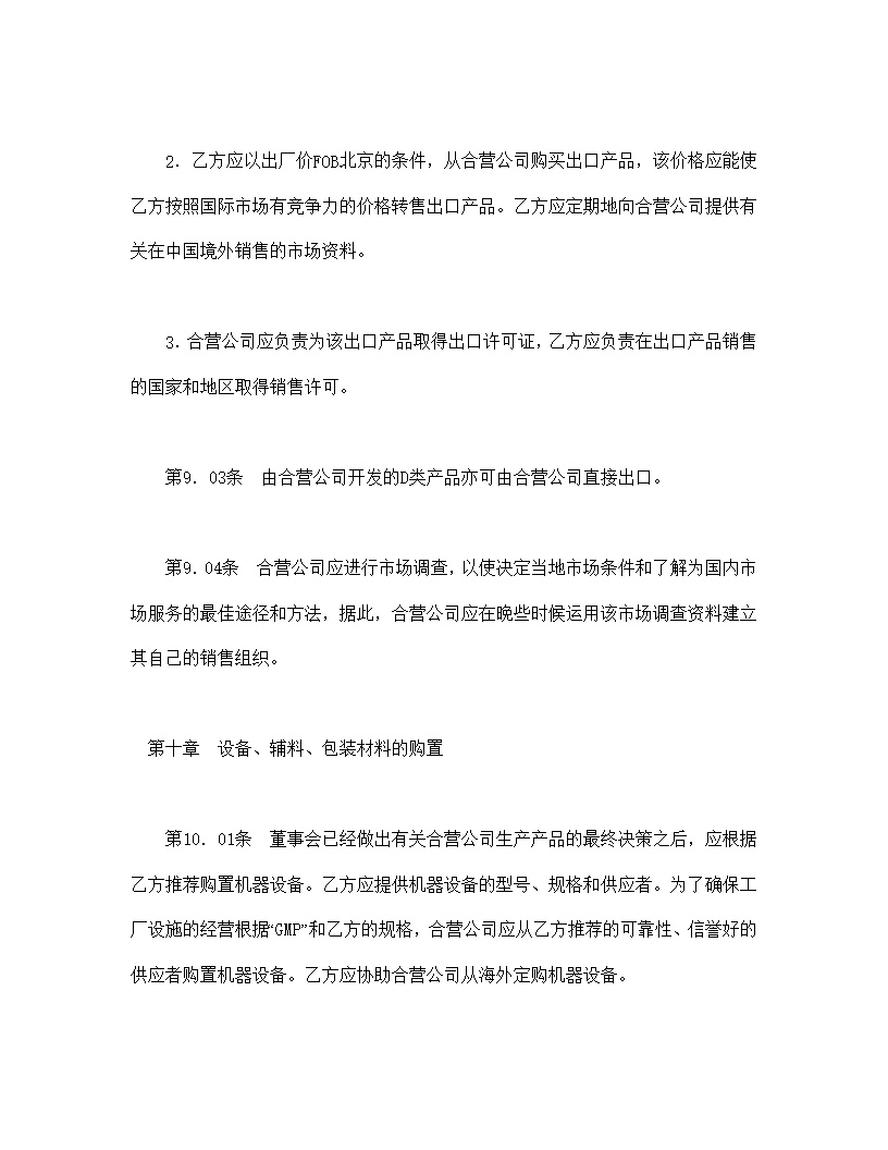 设立中外合资经营企业合同医药模板1