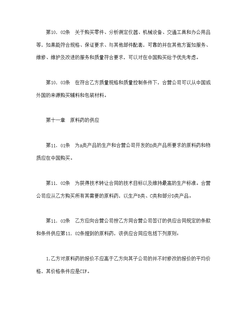 设立中外合资经营企业合同医药模板1