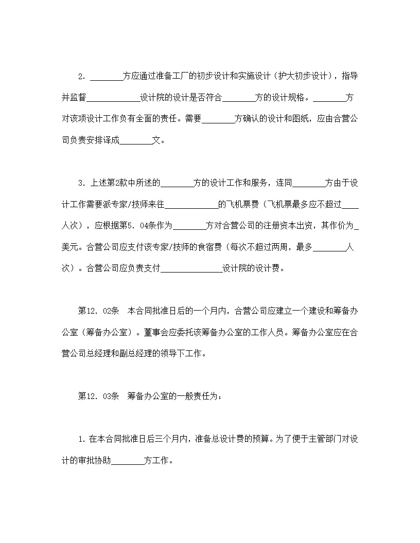 设立中外合资经营企业合同医药模板1