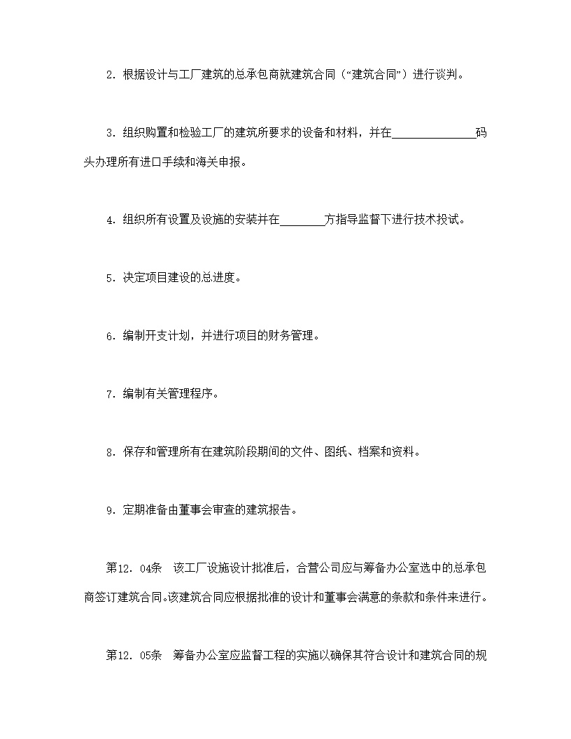 设立中外合资经营企业合同医药模板1