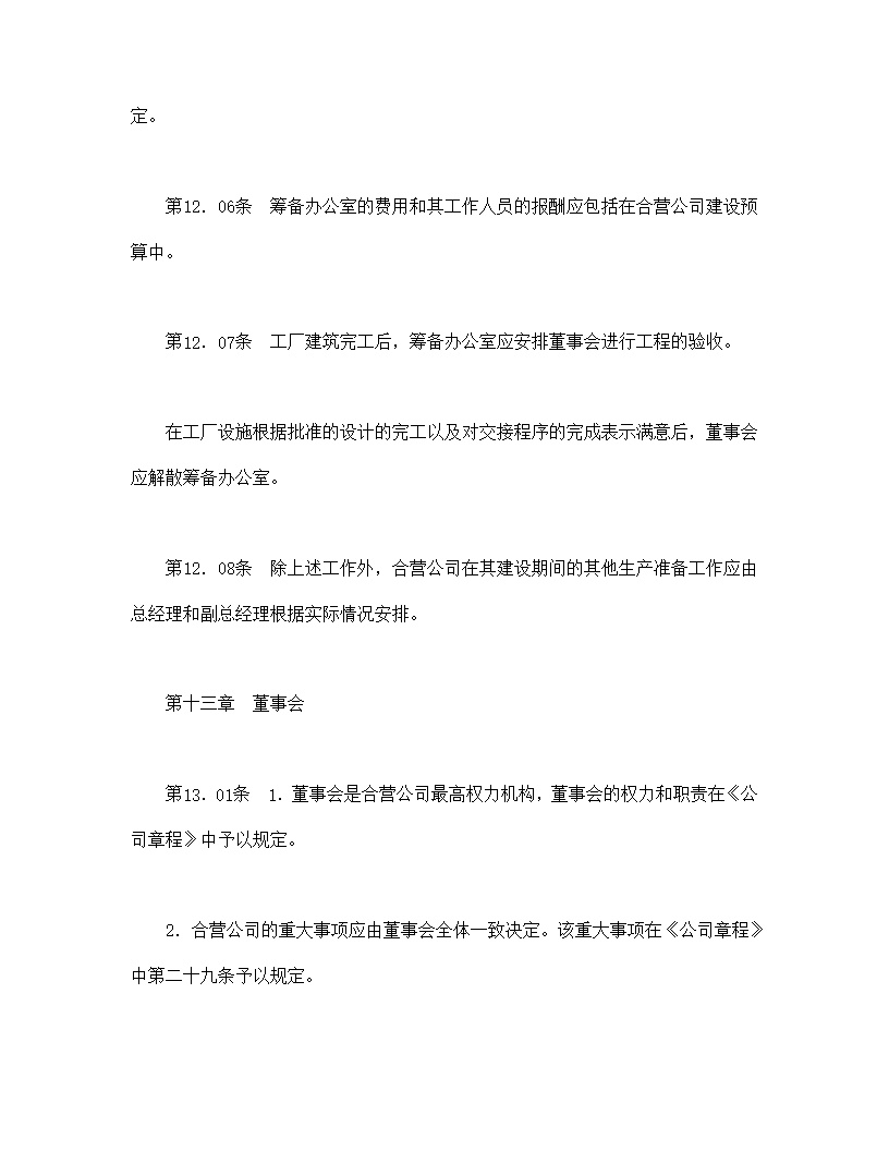 设立中外合资经营企业合同医药模板1