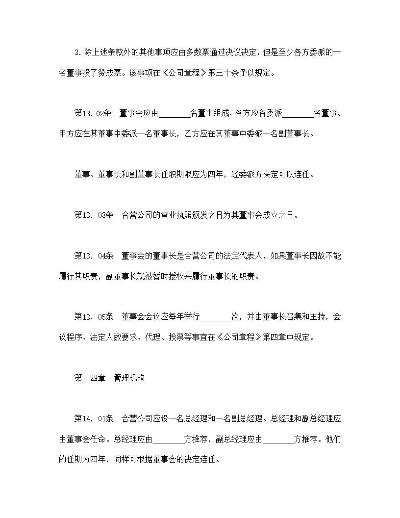 设立中外合资经营企业合同医药模板1