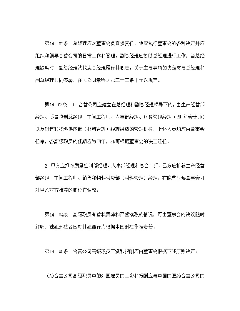 设立中外合资经营企业合同医药模板1
