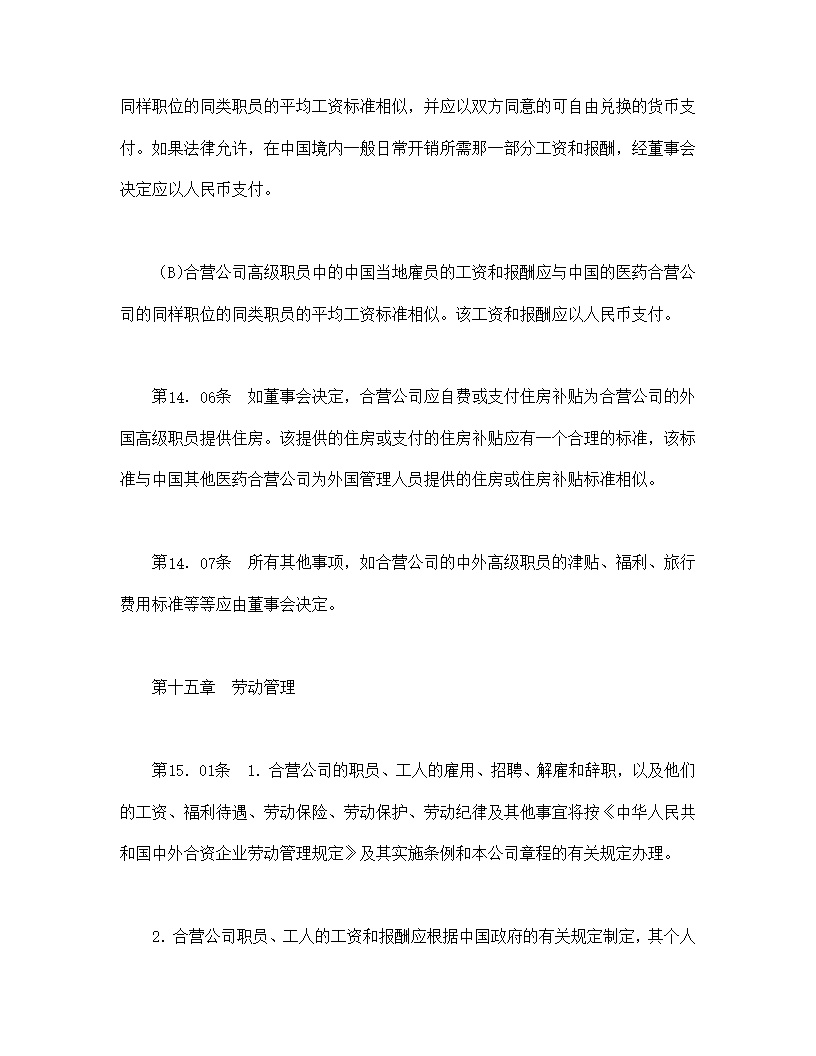 设立中外合资经营企业合同医药模板1