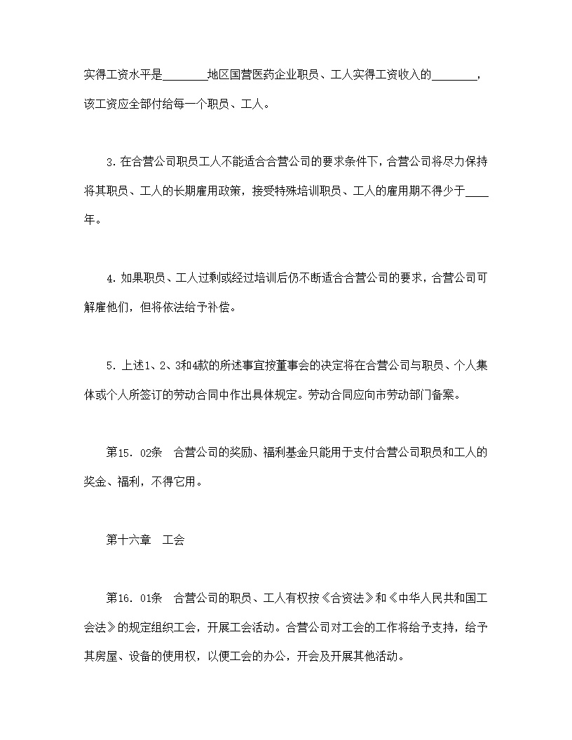 设立中外合资经营企业合同医药模板1