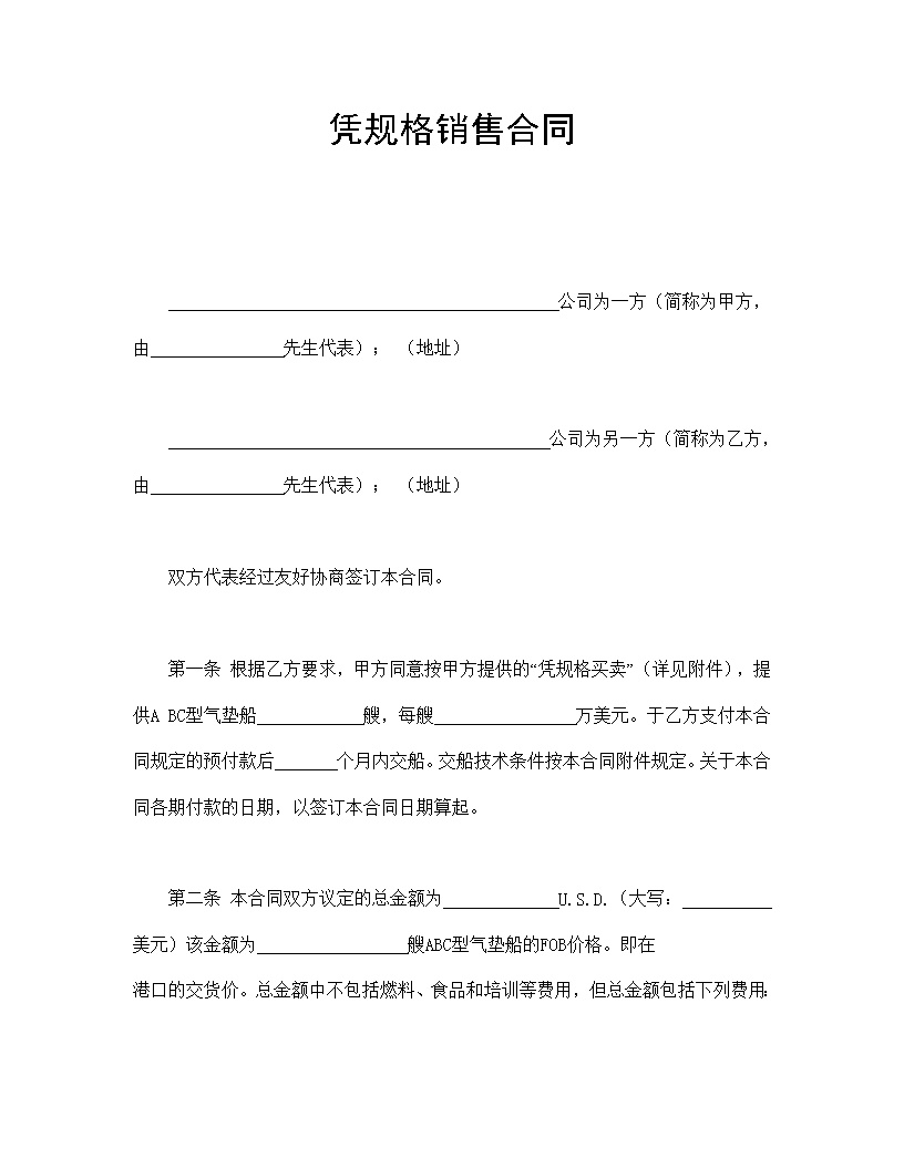 凭规格销售合同协议模板