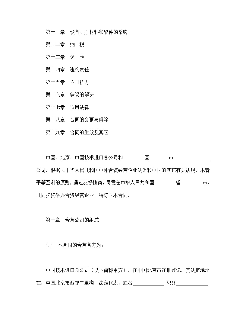 中外合资经营企业合同制造厂模板