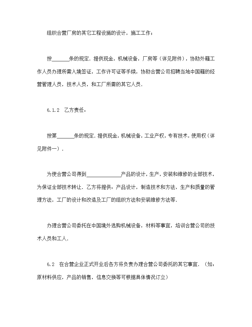 中外合资经营企业合同制造厂模板