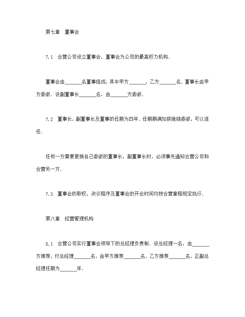 中外合资经营企业合同制造厂模板