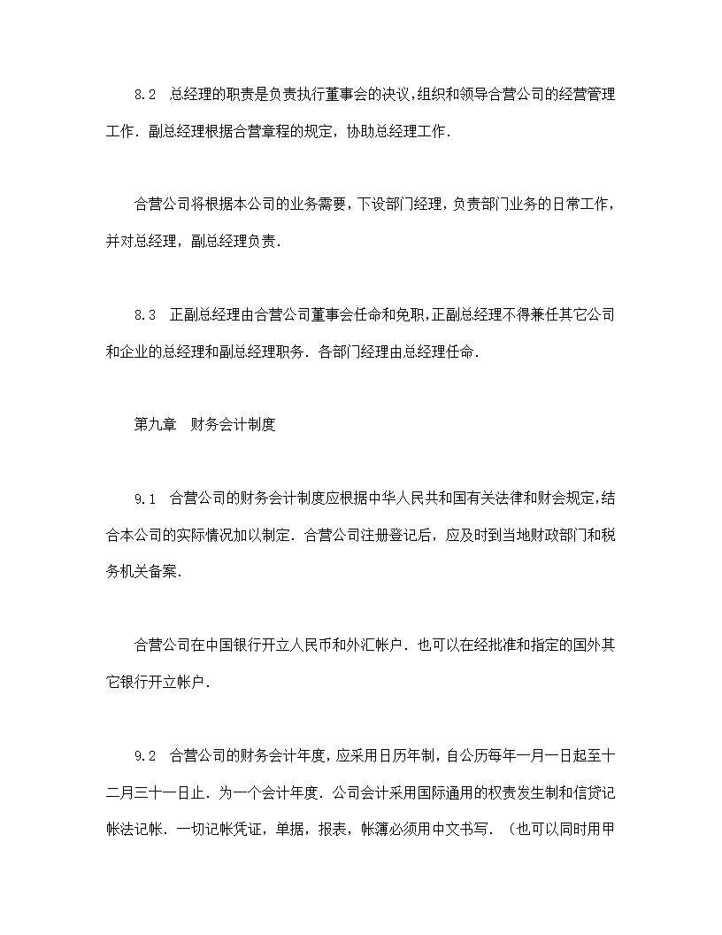 中外合资经营企业合同制造厂模板