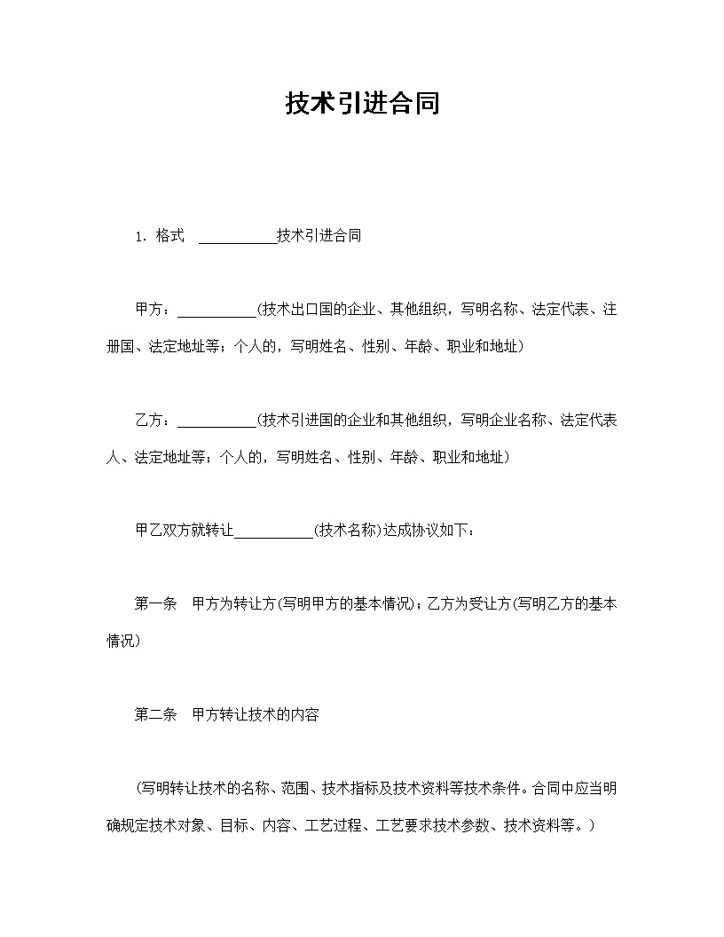 技术引进合同通用模板
