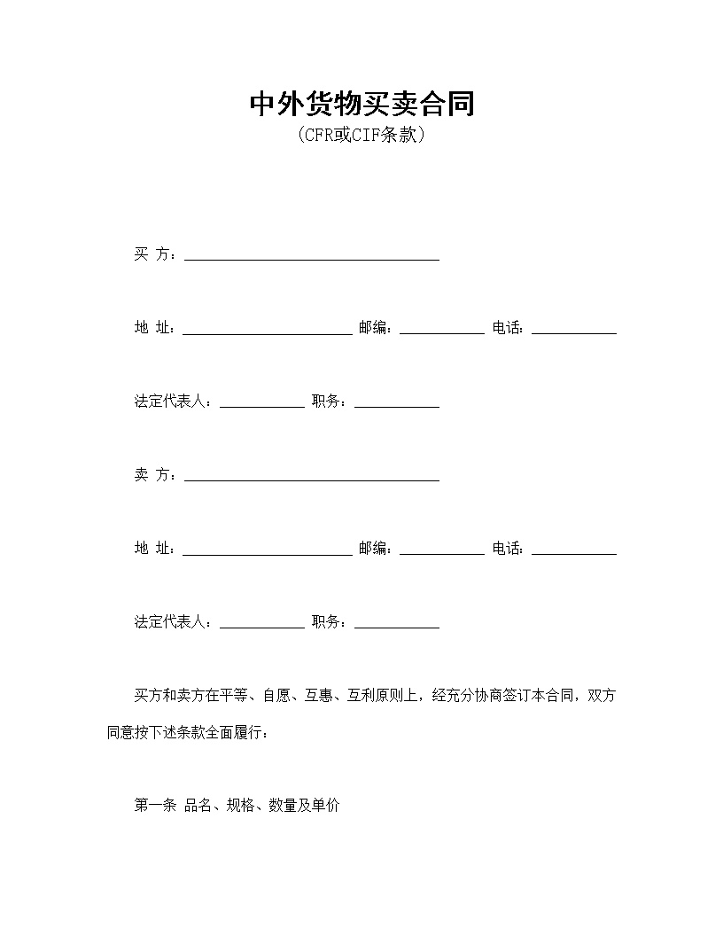 中外货物买卖协议合同模板1