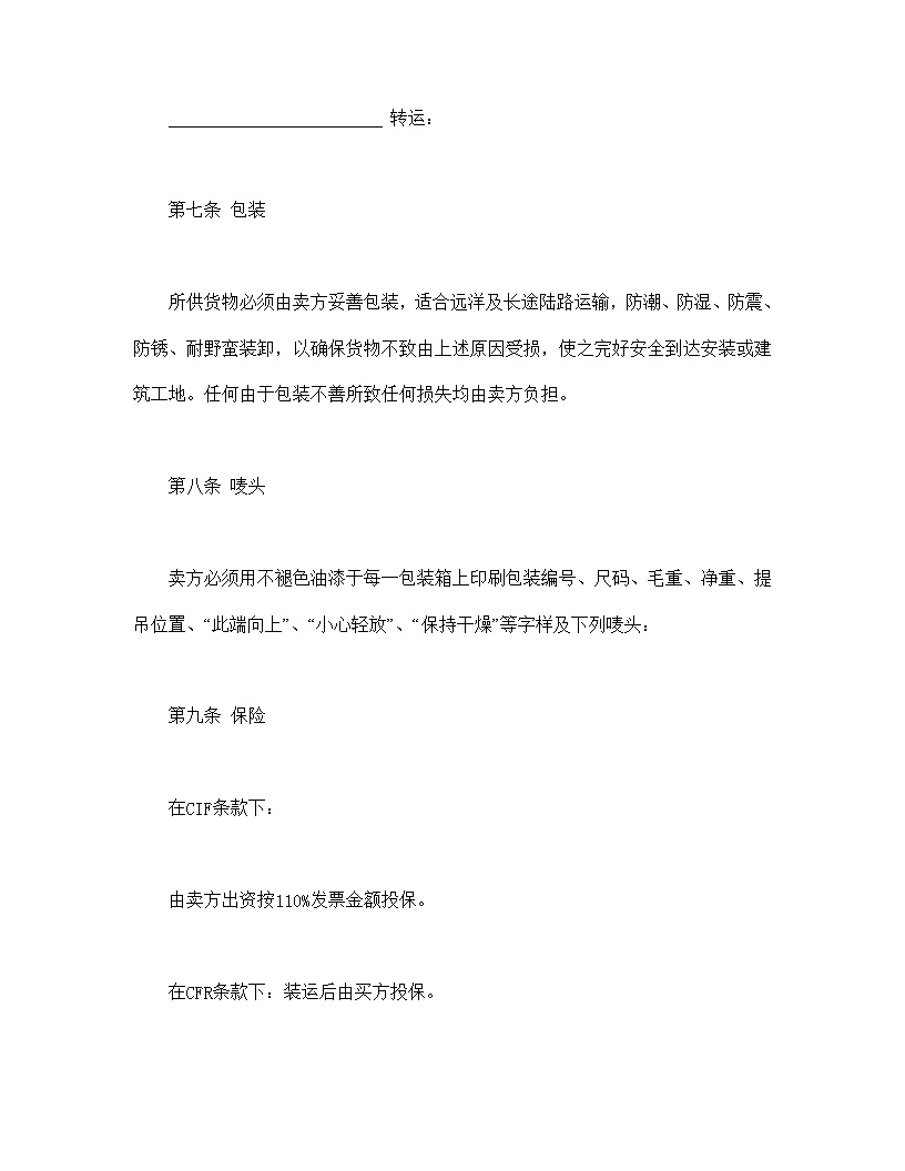 中外货物买卖协议合同模板1