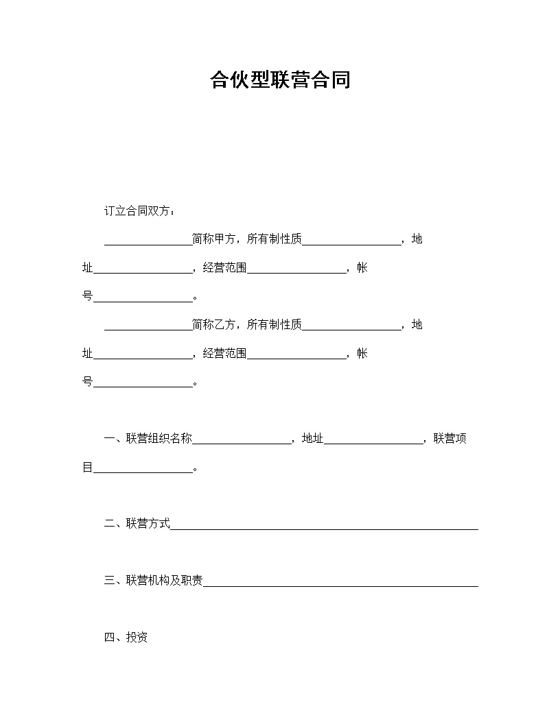 共同创业合伙型联营合同