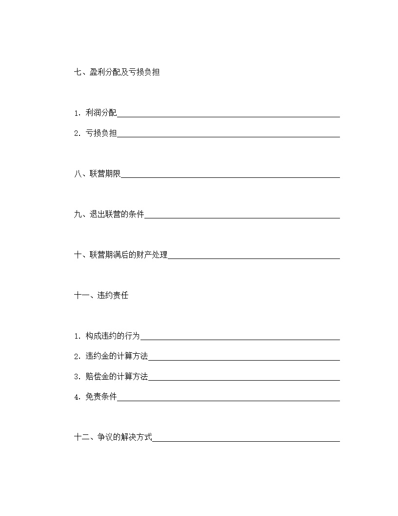 共同创业合伙型联营合同