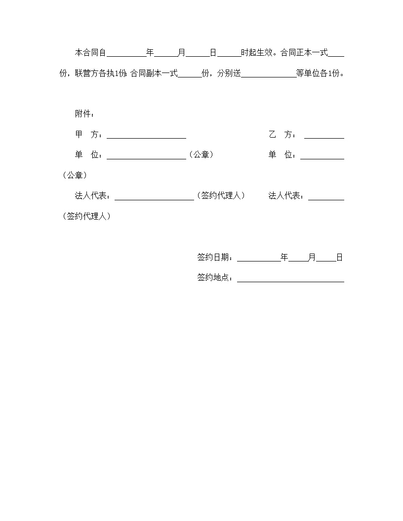 共同创业合伙型联营合同